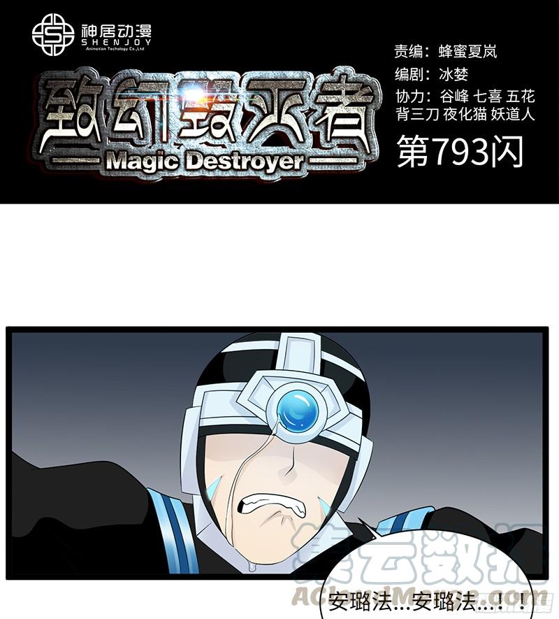 《致幻毁灭者》793 第1页