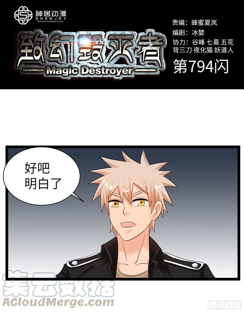 《致幻毁灭者》794 第1页