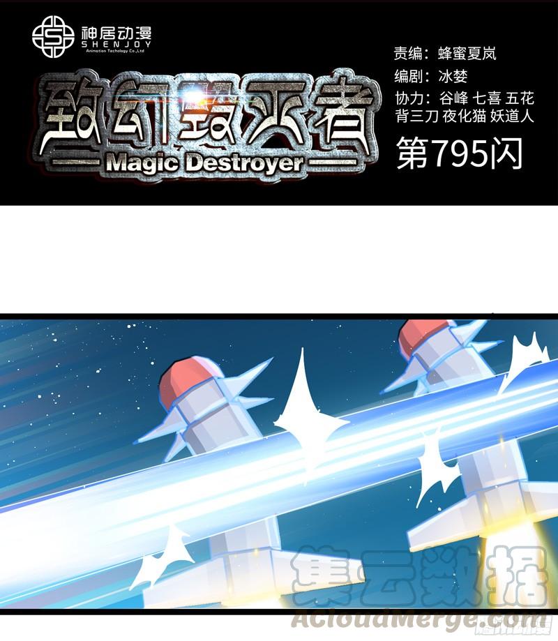《致幻毁灭者》795 第1页