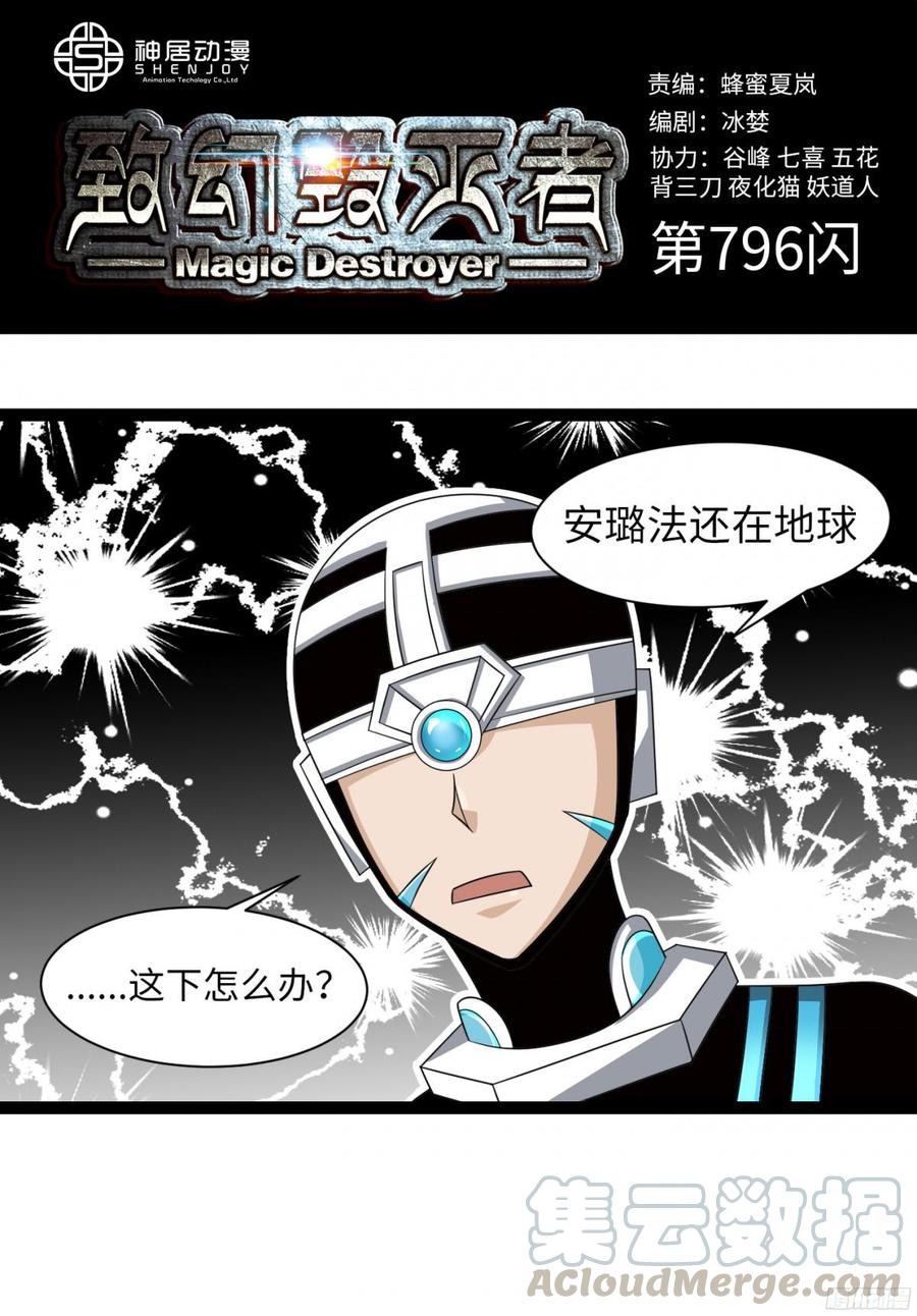 《致幻毁灭者》796 第1页
