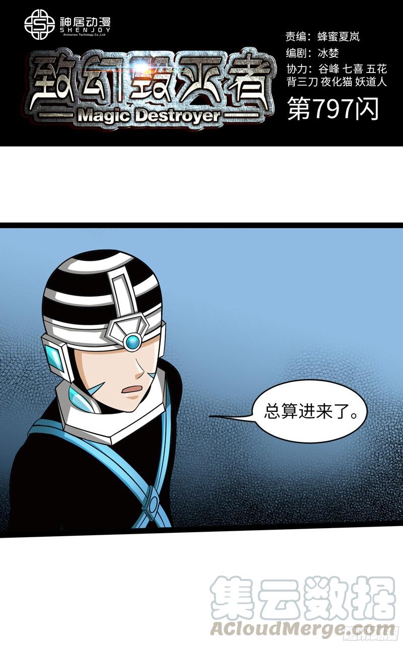 《致幻毁灭者》797 第1页