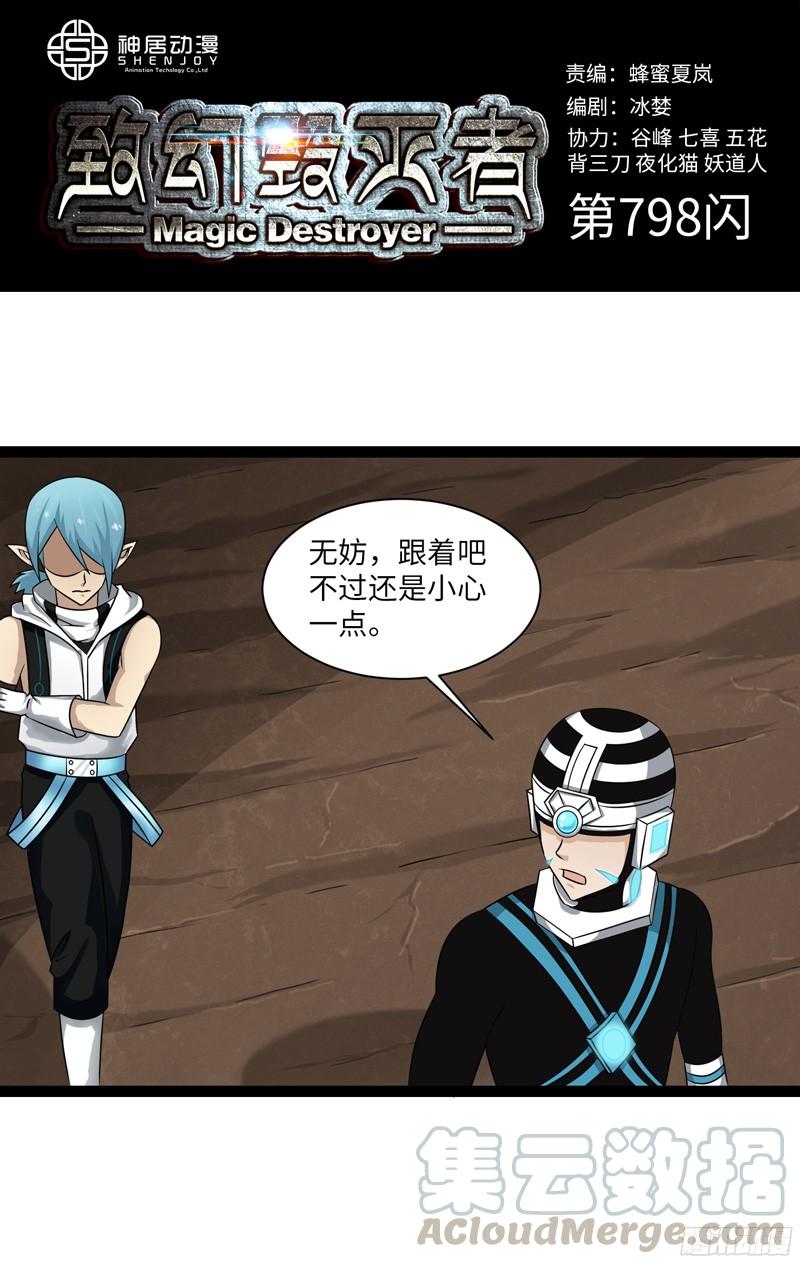 《致幻毁灭者》798 第1页