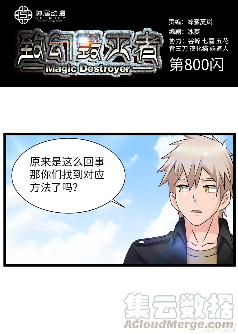 《致幻毁灭者》800 第1页