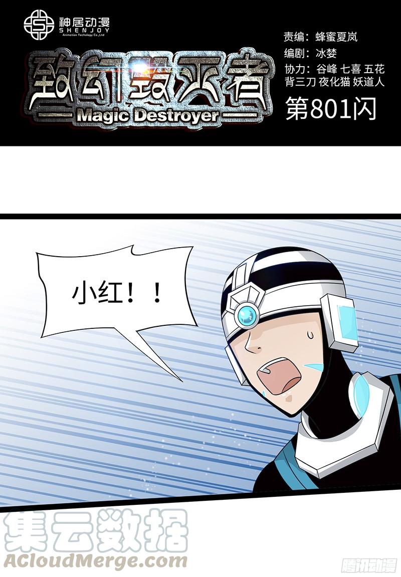 《致幻毁灭者》801 第1页
