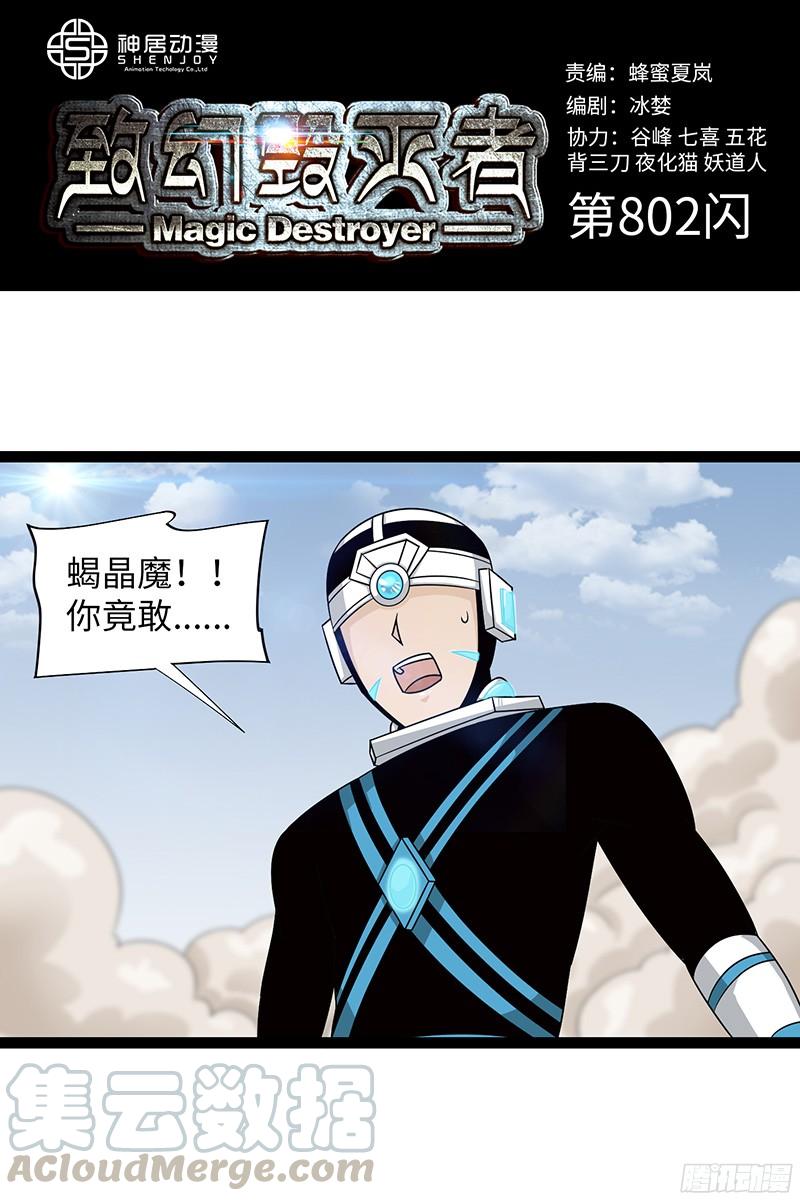 《致幻毁灭者》802 第1页