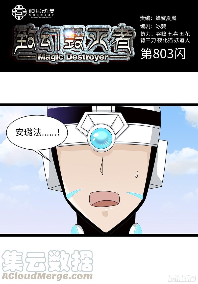 《致幻毁灭者》803 第1页