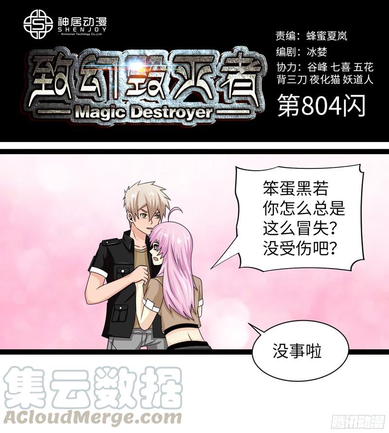 《致幻毁灭者》804 第1页