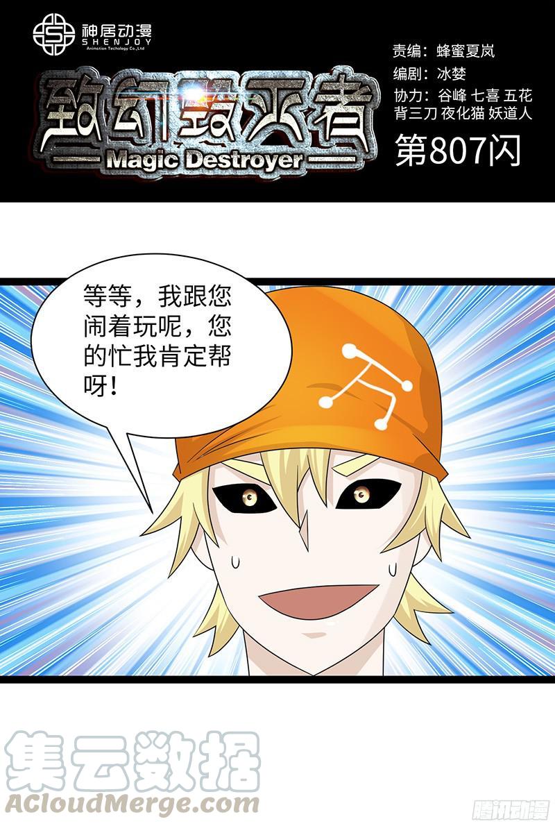 《致幻毁灭者》807 第1页