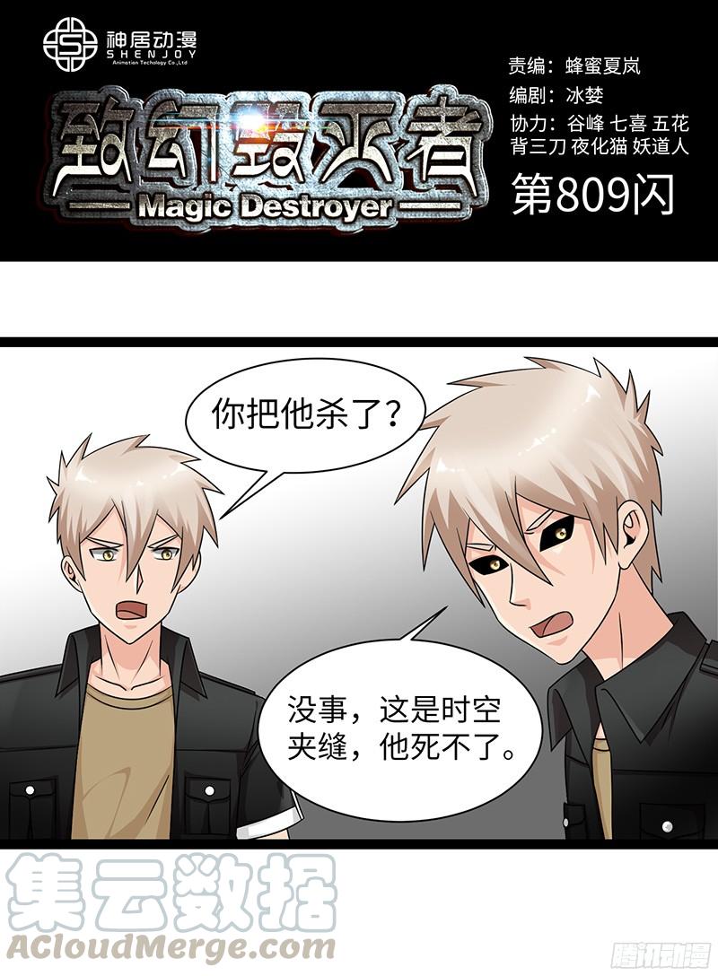 《致幻毁灭者》809 第1页