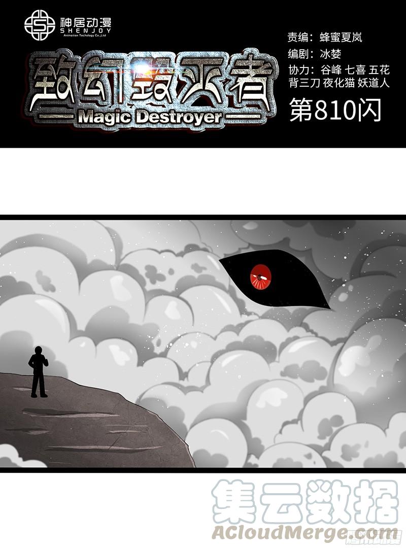 《致幻毁灭者》810 第1页