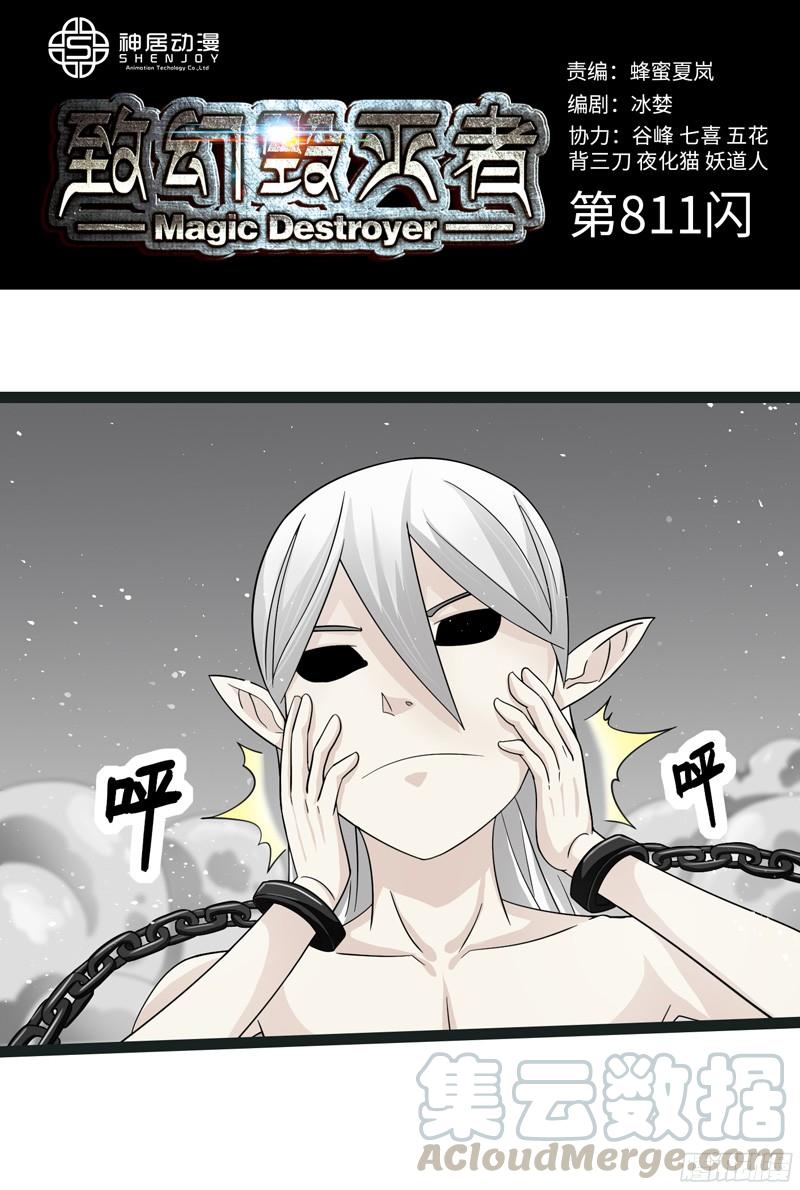 《致幻毁灭者》811 第1页