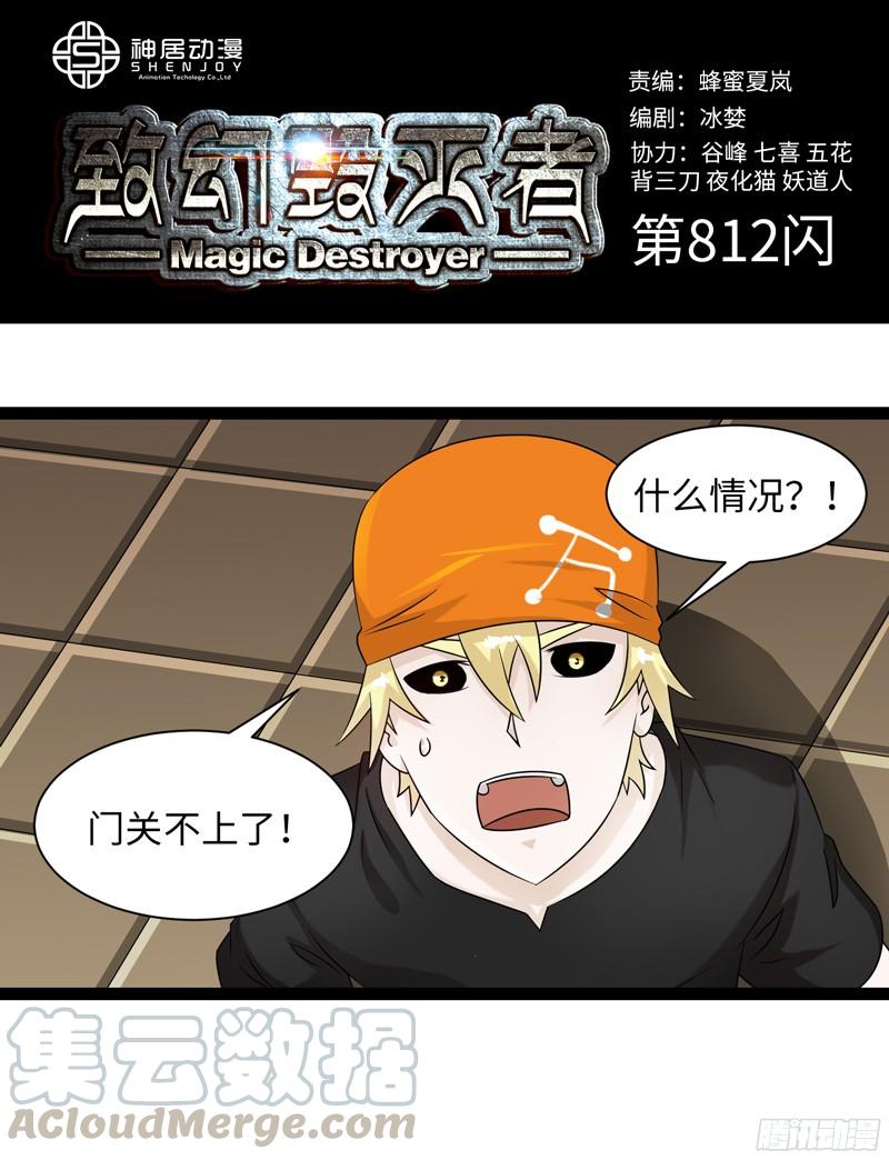 《致幻毁灭者》812 第1页
