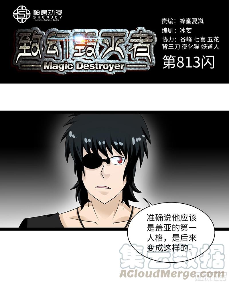 《致幻毁灭者》813 第1页