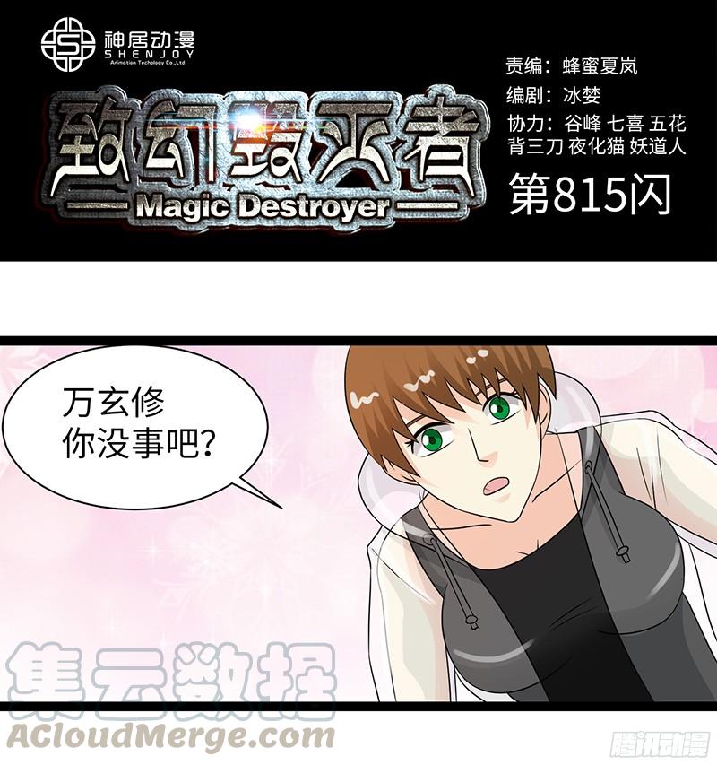 《致幻毁灭者》815 第1页