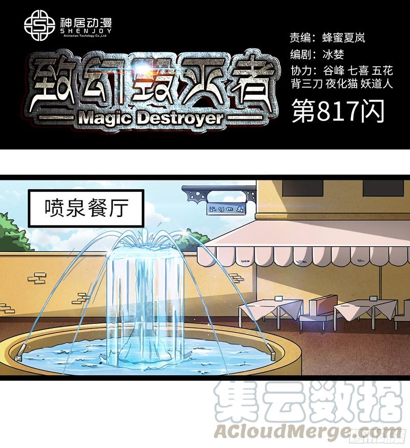 《致幻毁灭者》817 第1页