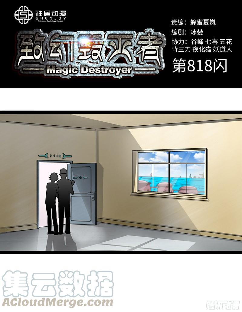 《致幻毁灭者》818 第1页