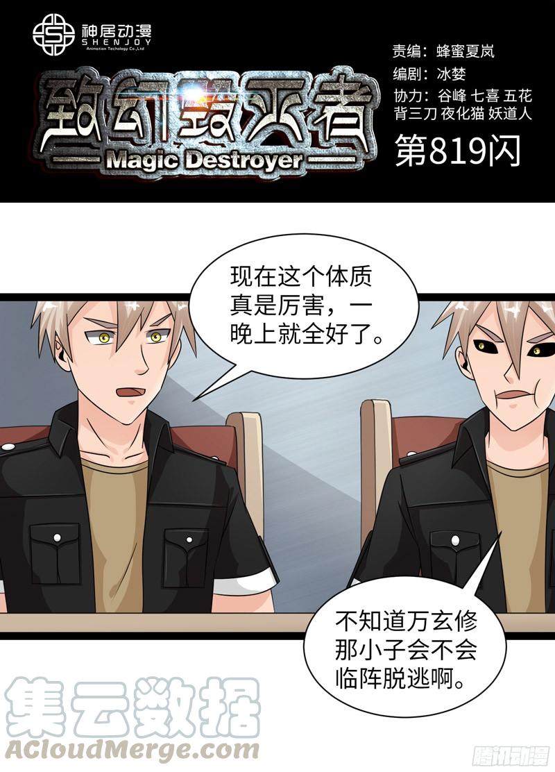《致幻毁灭者》819 第1页