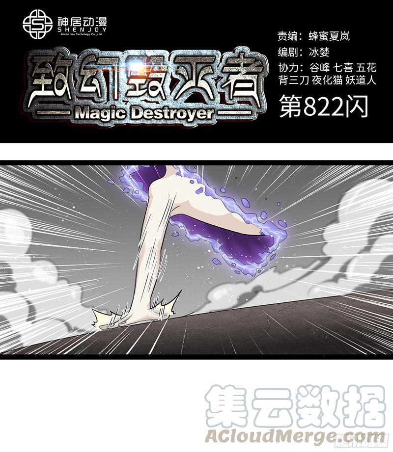 《致幻毁灭者》822 第1页