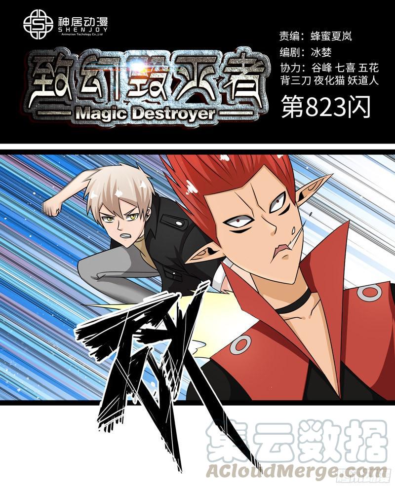 《致幻毁灭者》823 第1页