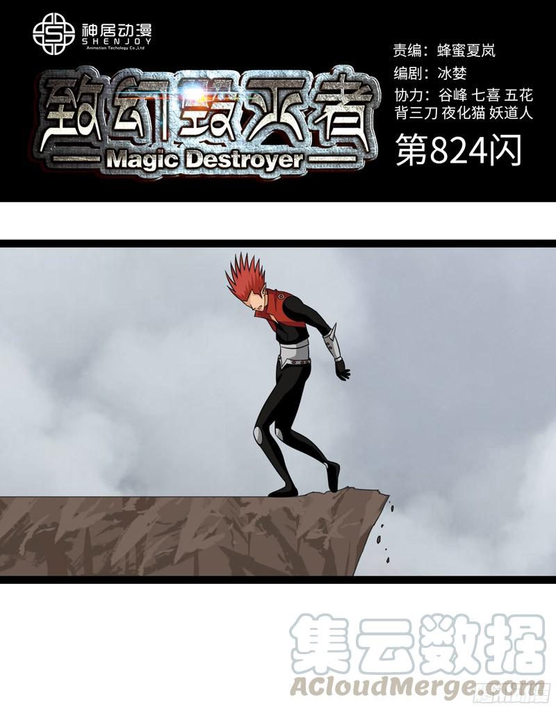 《致幻毁灭者》824 第1页