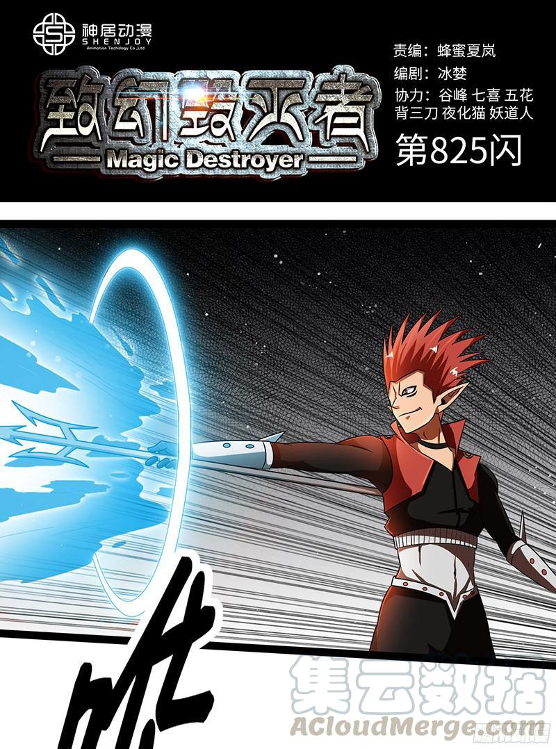 《致幻毁灭者》825 第1页
