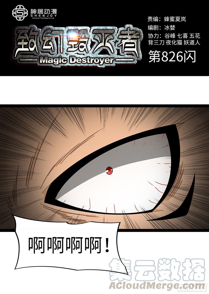 《致幻毁灭者》826 第1页