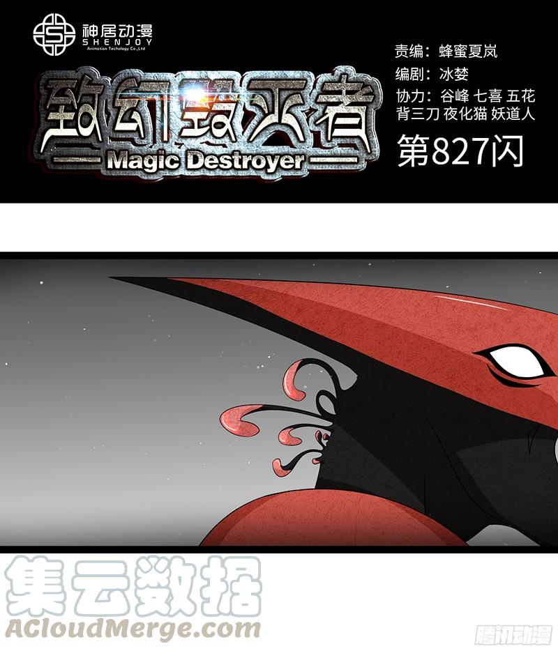 《致幻毁灭者》827 第1页