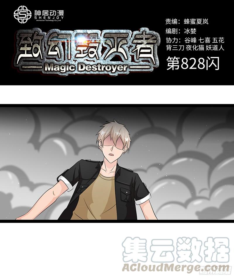 《致幻毁灭者》828 第1页