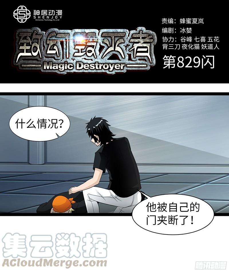 《致幻毁灭者》829 第1页