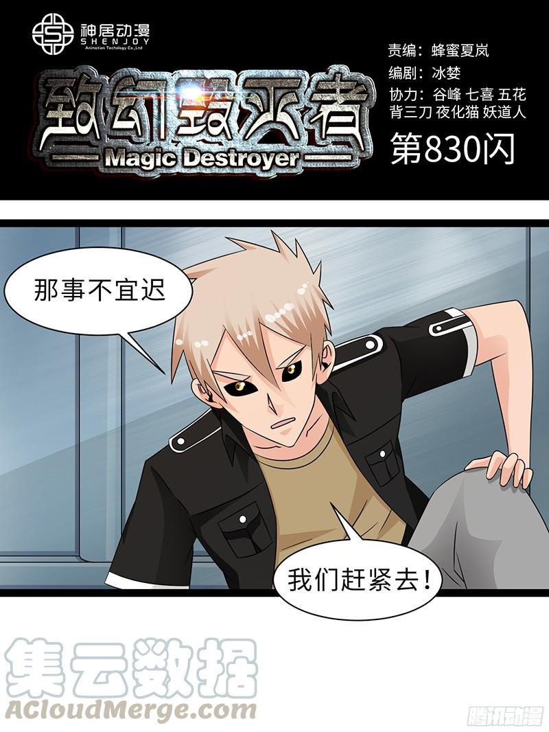 《致幻毁灭者》830 第1页