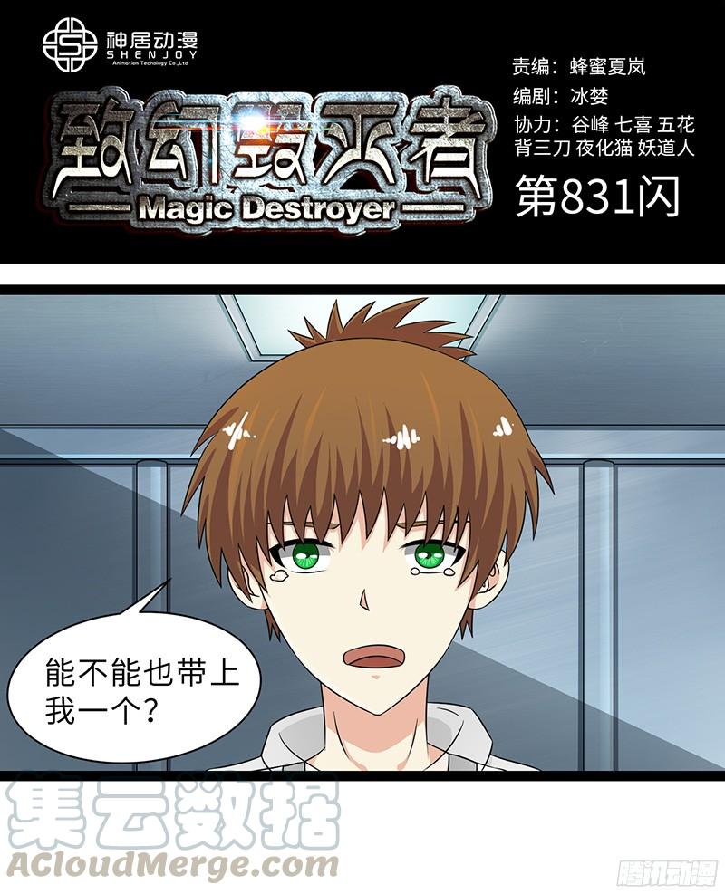 《致幻毁灭者》831 第1页