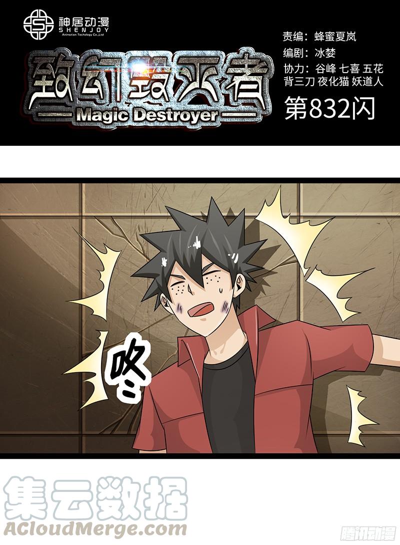 《致幻毁灭者》832 第1页