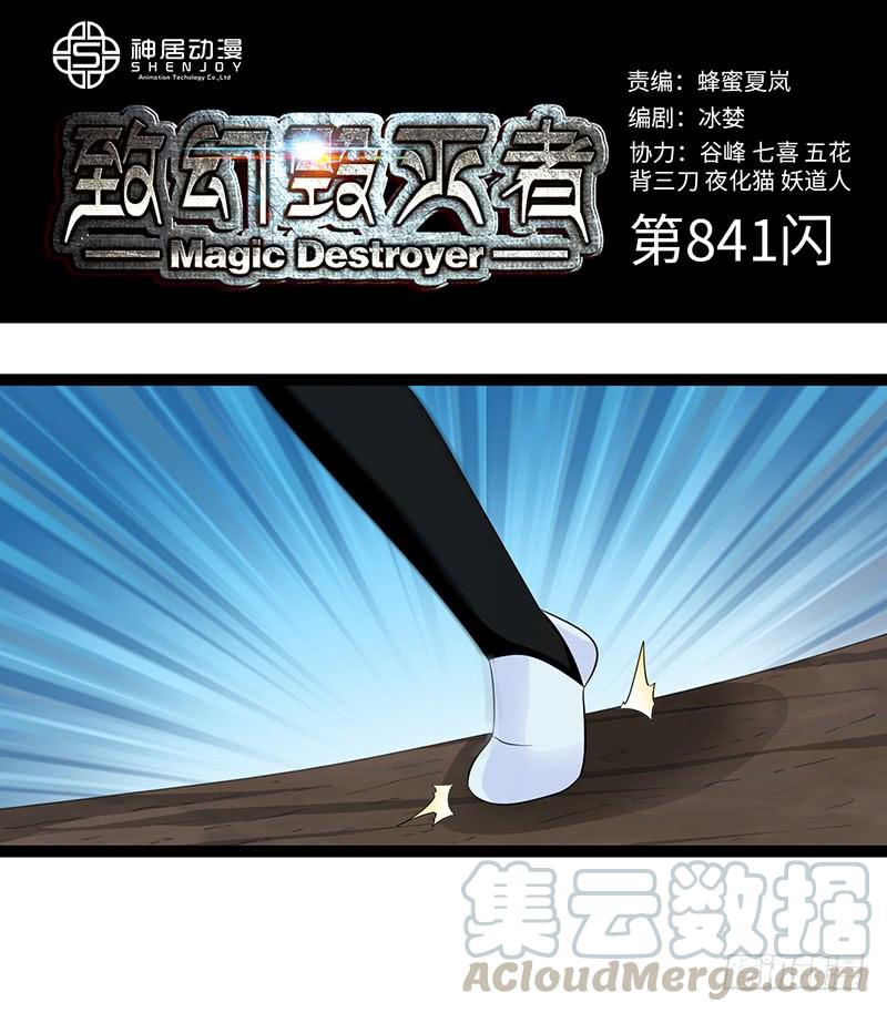 《致幻毁灭者》841 第1页