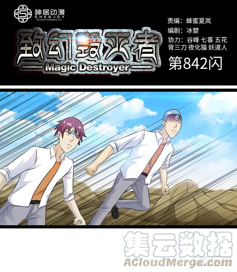 《致幻毁灭者》842 第1页