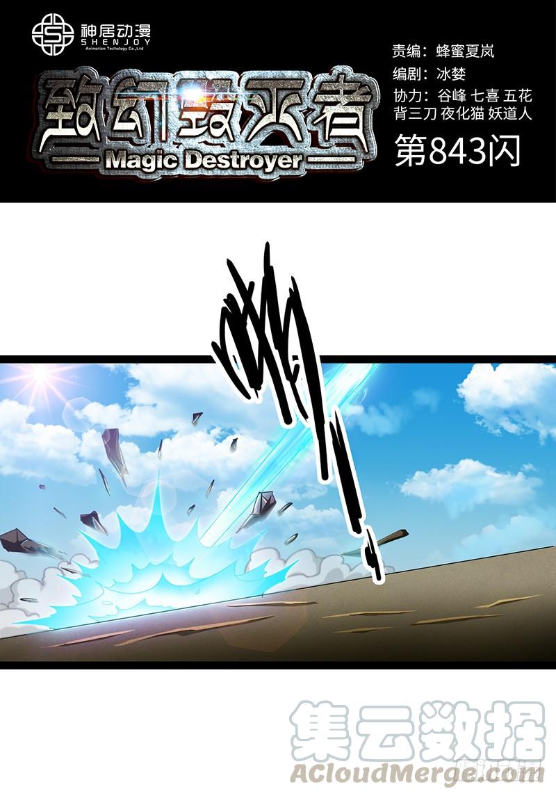 《致幻毁灭者》843 第1页