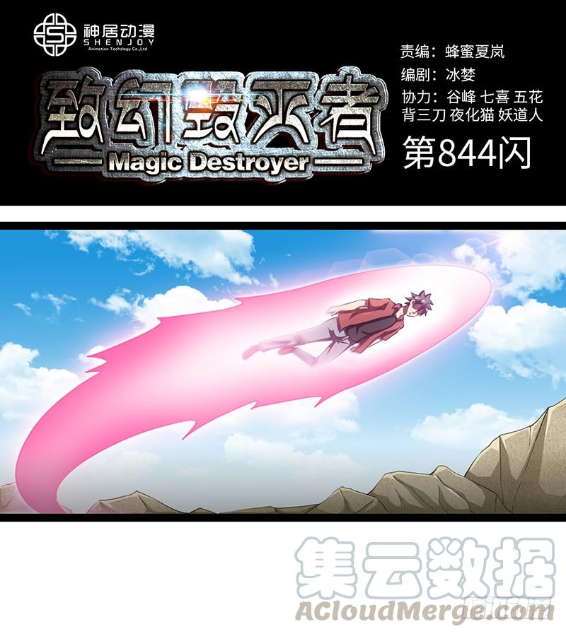 《致幻毁灭者》844 第1页