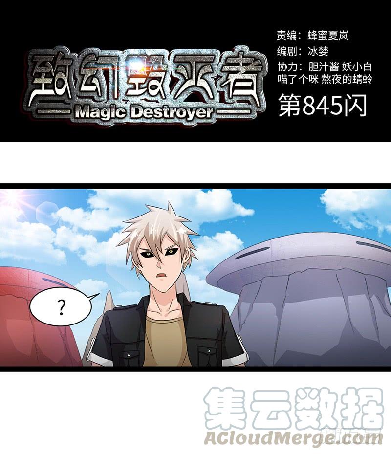 《致幻毁灭者》845 第1页