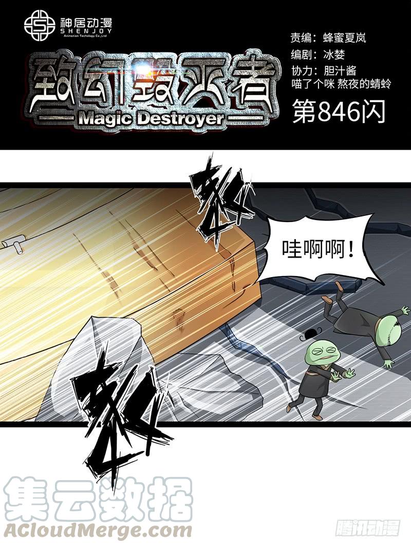 《致幻毁灭者》846 第1页