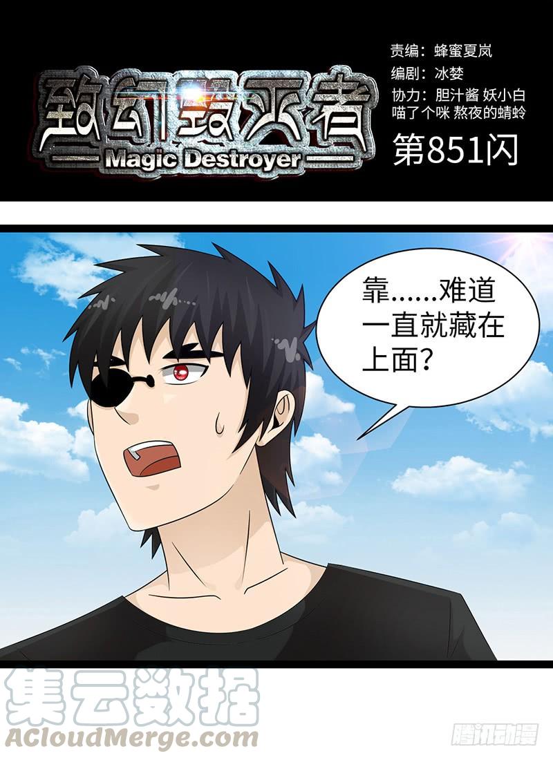 《致幻毁灭者》851 第1页