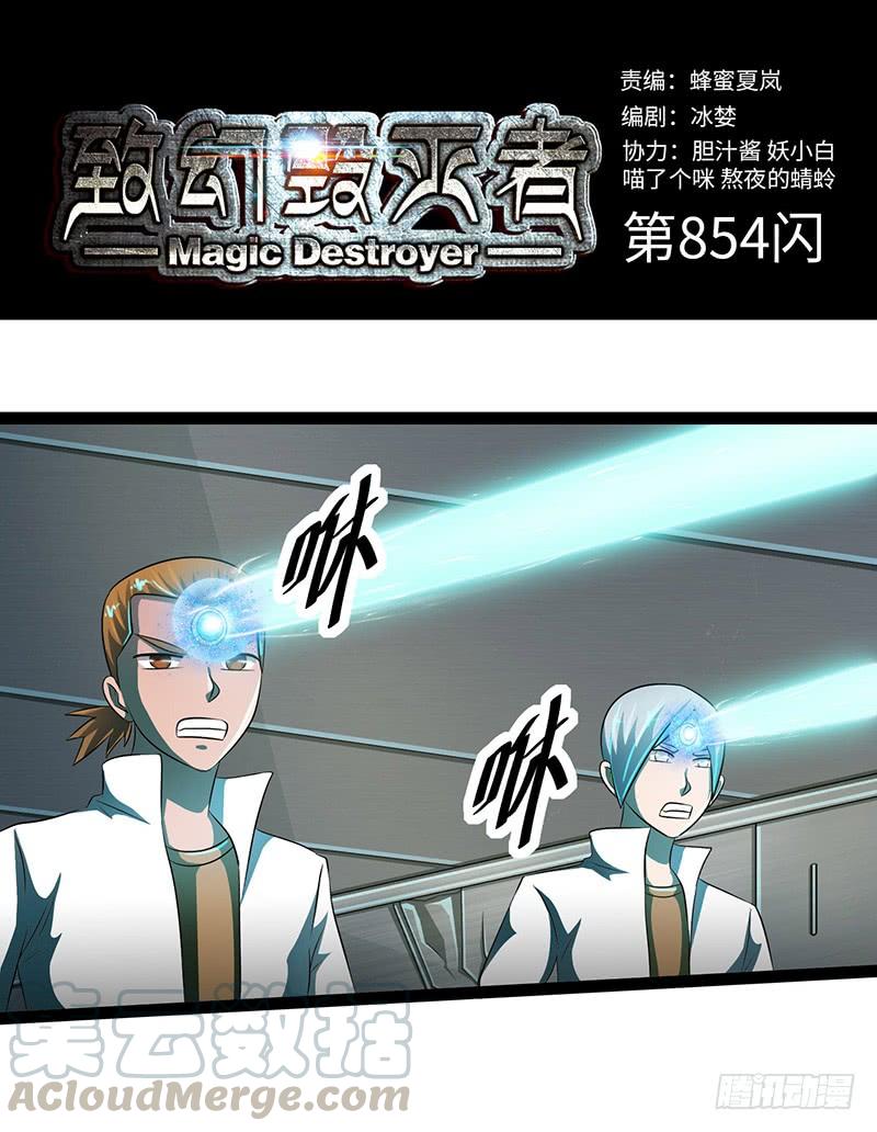 《致幻毁灭者》854 第1页