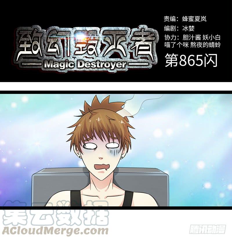 《致幻毁灭者》865 第1页