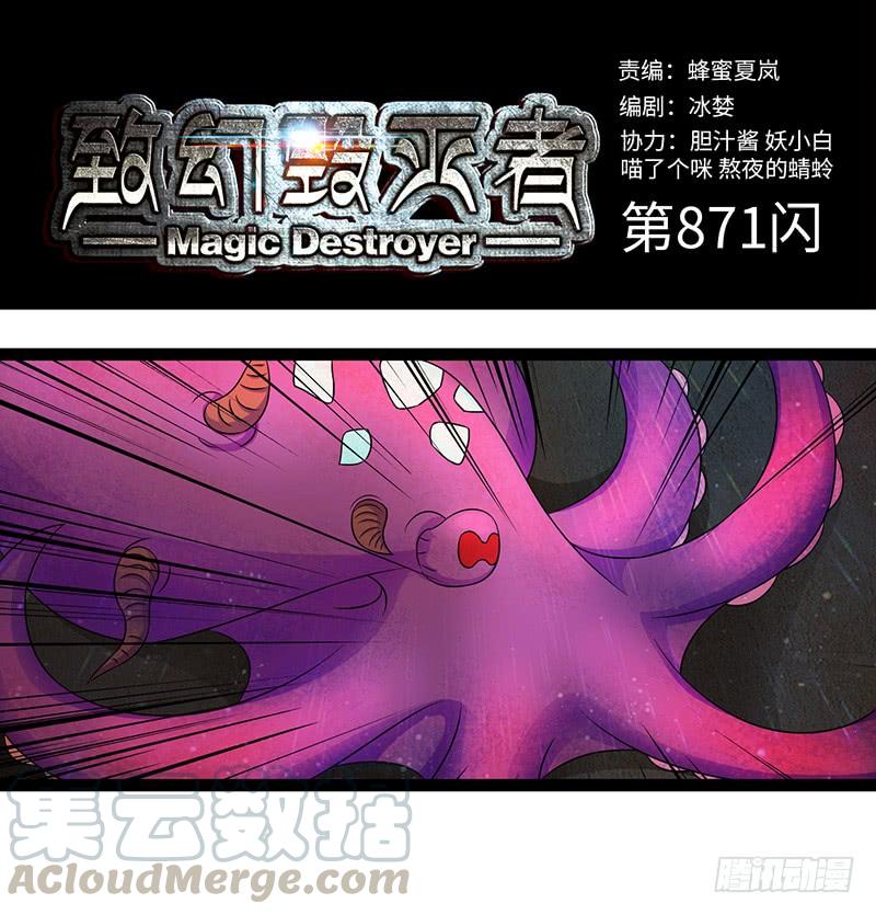 《致幻毁灭者》871 第1页