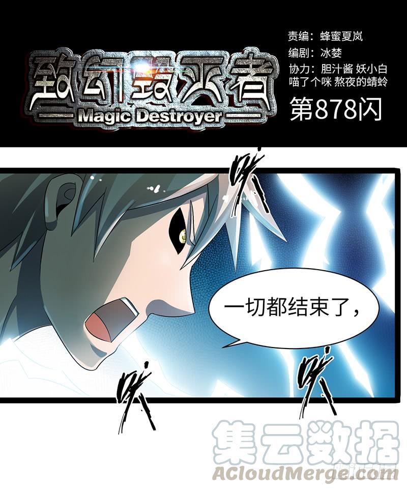 《致幻毁灭者》878 第1页