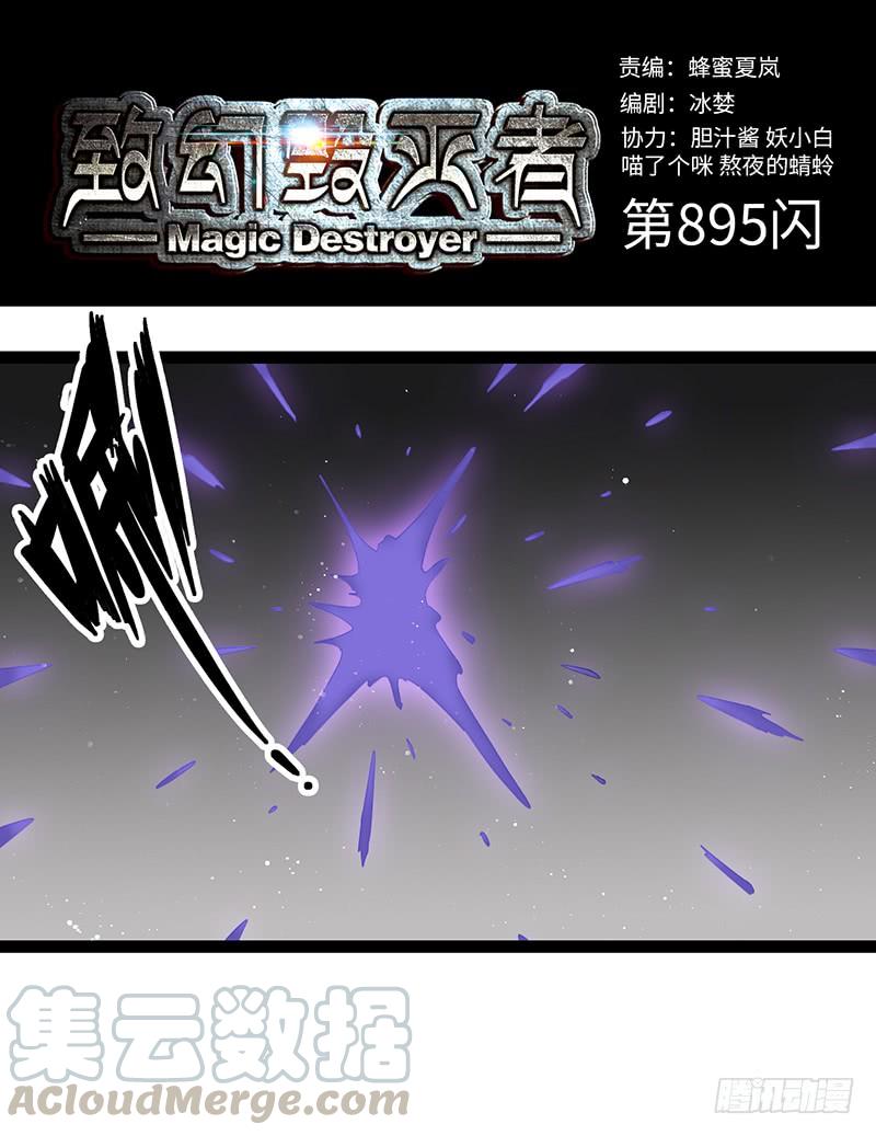 《致幻毁灭者》895 第1页