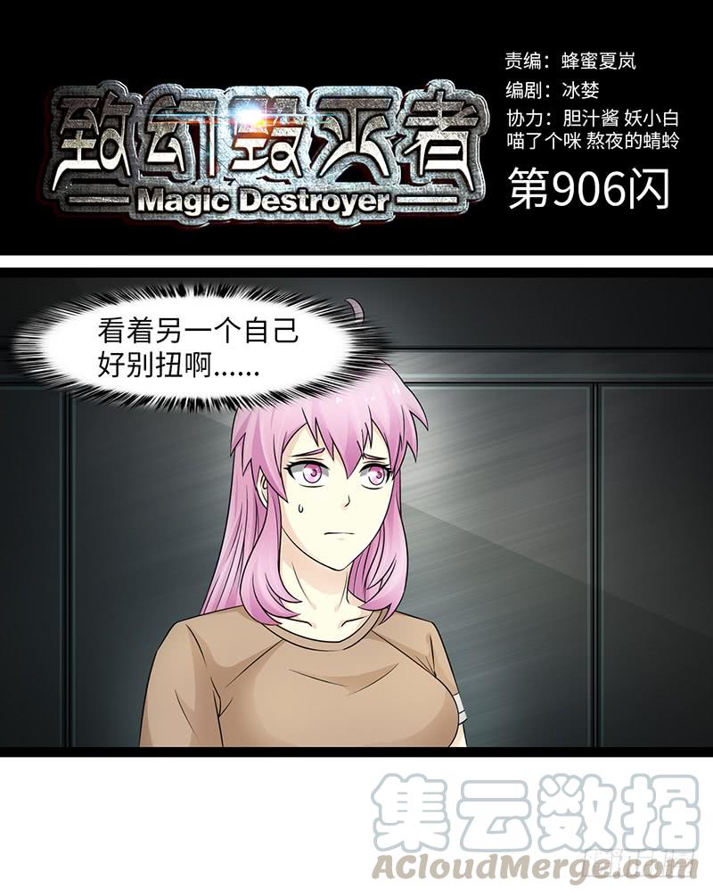 《致幻毁灭者》906 第1页