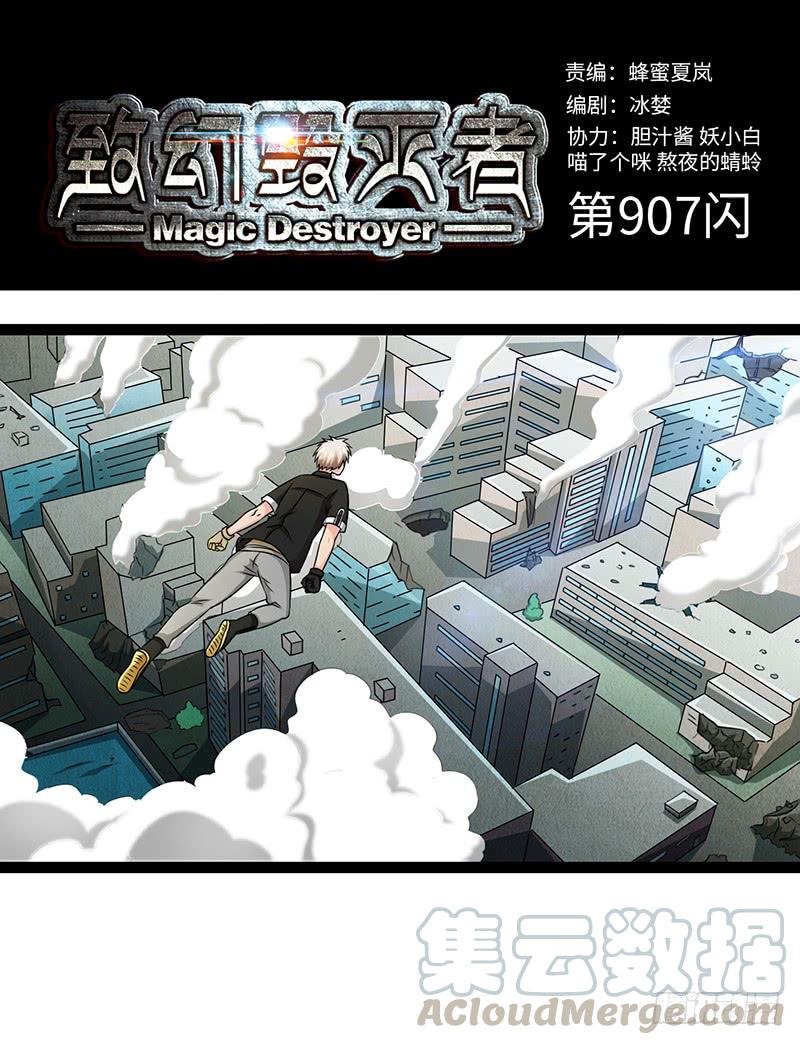 《致幻毁灭者》907 第1页