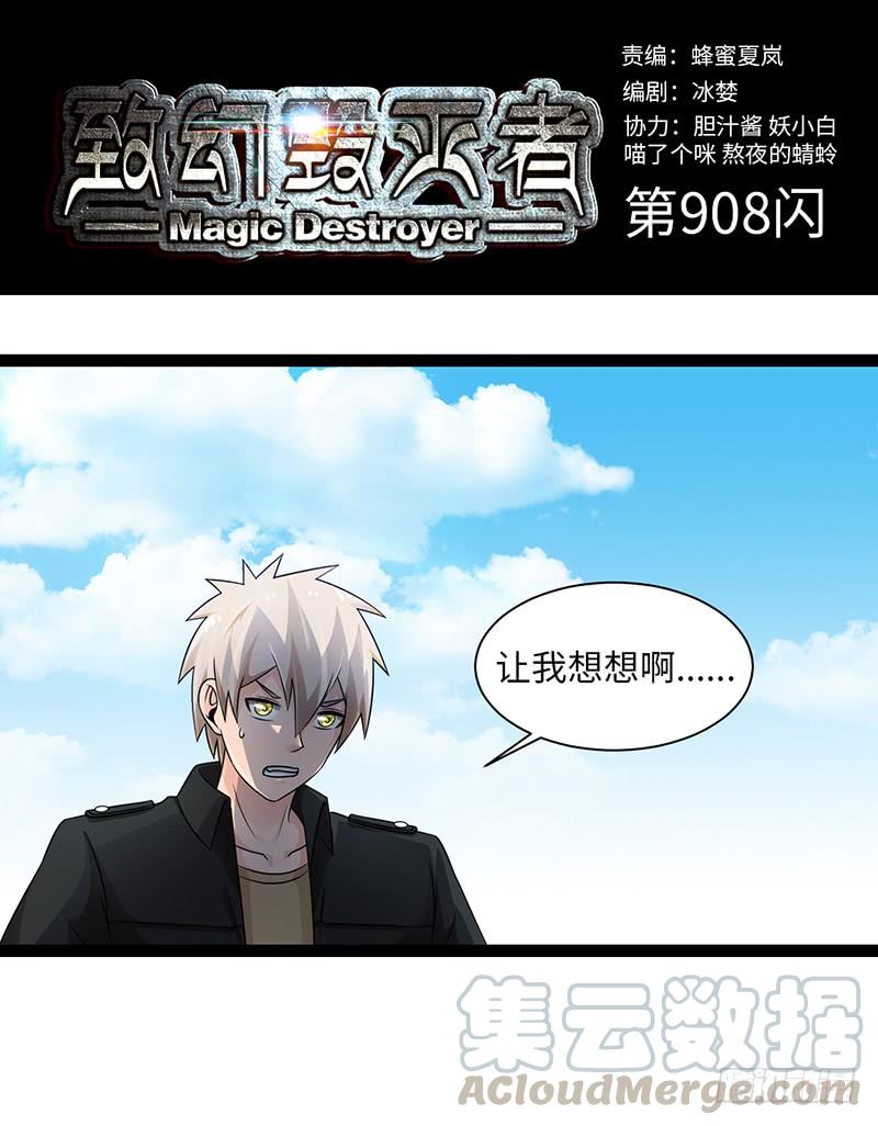 《致幻毁灭者》908 第1页