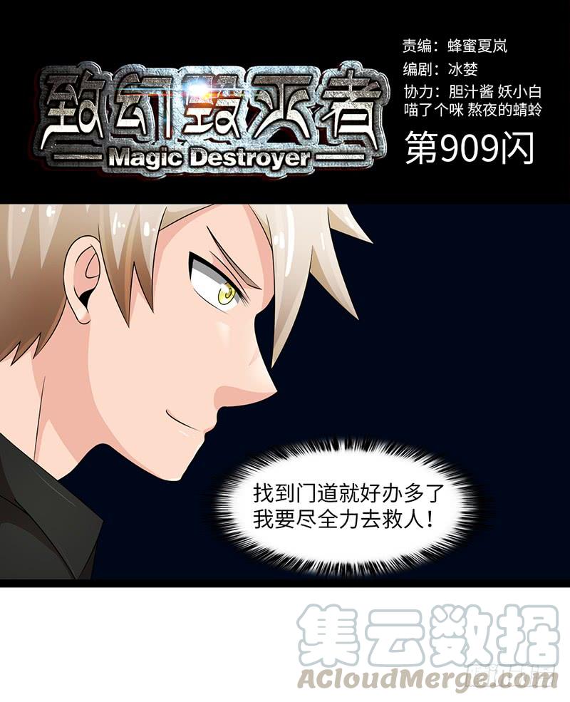 《致幻毁灭者》909 第1页