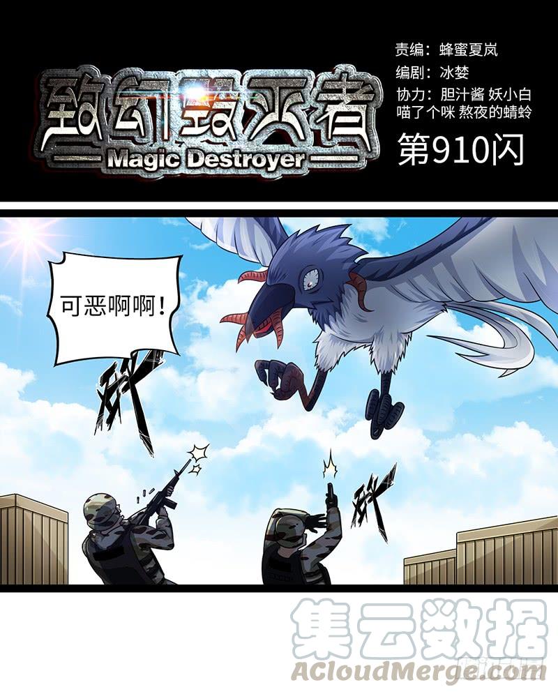 《致幻毁灭者》910 第1页