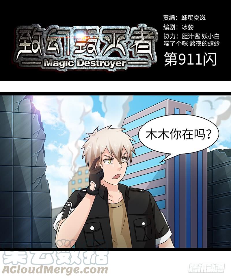 《致幻毁灭者》911 第1页